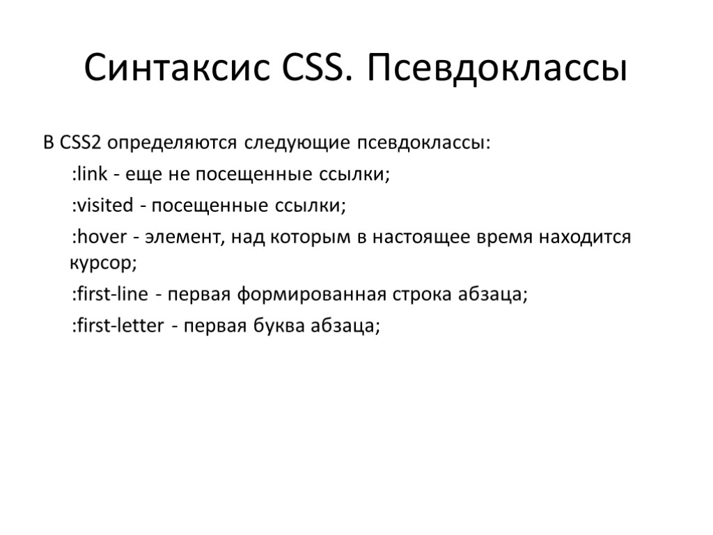 Синтаксис CSS. Псевдоклассы В CSS2 определяются следующие псевдоклассы: :link - еще не посещенные ссылки;